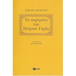 ΤΟ ΠΟΡΤΡΕΤΟ ΤΟΥ ΝΤΟΡΙΑΝ ΓΚΡΕΥ