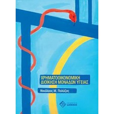 ΧΡΗΜΑΤΟΟΙΚΟΝΟΜΙΚΗ ΔΙΟΙΚΗΣΗ ΜΟΝΑΔΩΝ ΥΓΕΙΑΣ