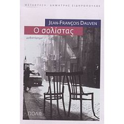 Ο ΣΟΛΙΣΤΑΣ