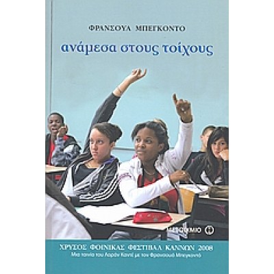 ΑΝΑΜΕΣΑ ΣΤΟΥΣ ΤΟΙΧΟΥΣ