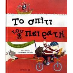 ΤΟ ΣΠΙΤΙ ΤΟΥ ΠΕΙΡΑΤΗ