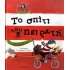 ΤΟ ΣΠΙΤΙ ΤΟΥ ΠΕΙΡΑΤΗ