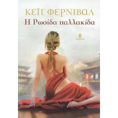 Η ΡΩΣΙΔΑ ΠΑΛΛΑΚΙΔΑ