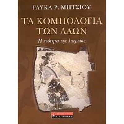 ΤΑ ΚΟΜΠΟΛΟΓΙΑ ΤΩΝ ΛΑΩΝ