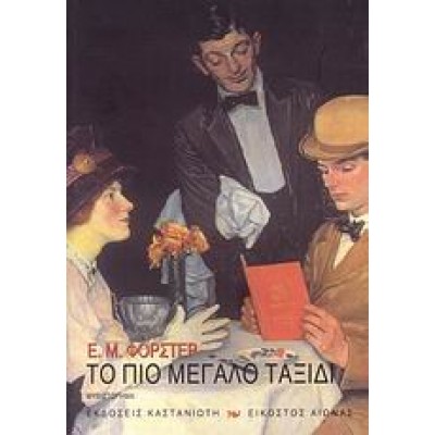ΤΟ ΠΙΟ ΜΕΓΑΛΟ ΤΑΞΙΔΙ