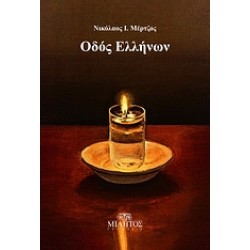 ΟΔΟΣ ΕΛΛΗΝΩΝ