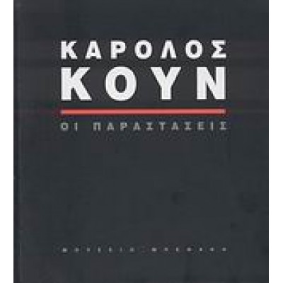 ΚΑΡΟΛΟΣ ΚΟΥΝ ΟΙ ΠΑΡΑΣΤΑΣΕΙΣ