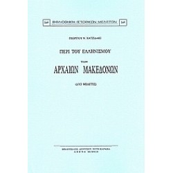 ΠΕΡΙ ΤΟΥ ΕΛΛΗΝΙΣΜΟΥ ΤΩΝ ΑΡΧΑΙΩΝ ΜΑΚΕΔΟΝΩΝ