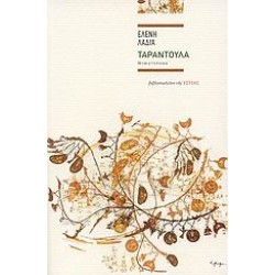 ΤΑΡΑΝΤΟΥΛΑ