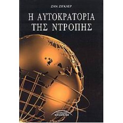 Η ΑΥΤΟΚΡΑΤΟΡΙΑ ΤΗΣ ΝΤΡΟΠΗΣ