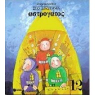 ΑΣΤΡΟΓΑΤΟΣ