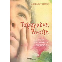 ΤΑΡΑΓΜΕΝΗ ΑΝΟΙΞΗ