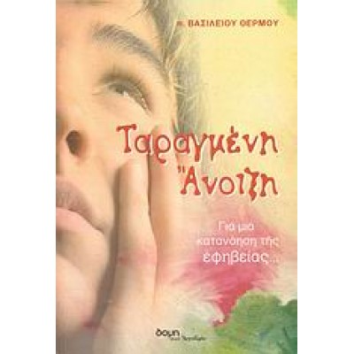 ΤΑΡΑΓΜΕΝΗ ΑΝΟΙΞΗ