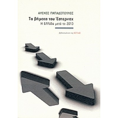 ΤΑ ΒΗΜΑΤΑ ΤΟΥ ΕΣΤΕΡΝΑΧ