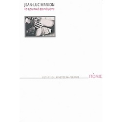 ΤΟ ΕΡΩΤΙΚΟ ΦΑΙΝΟΜΕΝΟ