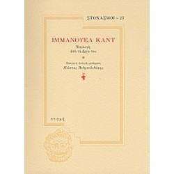 ΕΠΙΛΟΓΕΣ ΑΠΟ ΤΟ ΕΡΓΟ ΤΟΥ ΙΜΜΑΝΟΥΕΛ ΚΑΝΤ