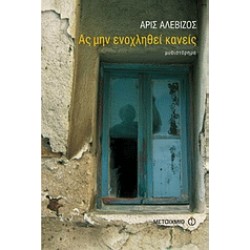 ΑΣ ΜΗΝ ΕΝΟΧΛΗΘΕΙ ΚΑΝΕΙΣ