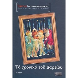 ΤΟ ΧΡΟΝΙΚΟ ΤΟΥ ΔΑΡΕΙΟΥ