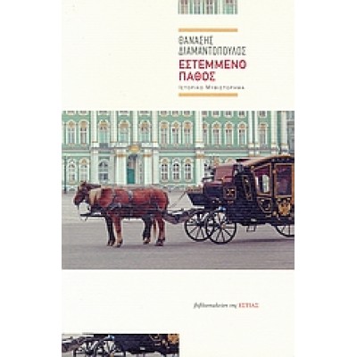 ΕΣΤΕΜΜΕΝΟ ΠΑΘΟΣ