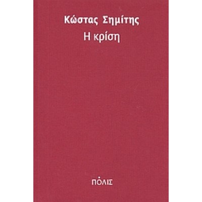 Η ΚΡΙΣΗ