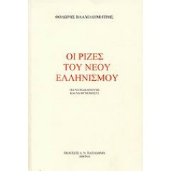 ΟΙ ΡΙΖΕΣ ΤΟΥ ΝΕΟΥ ΕΛΛΗΝΙΣΜΟΥ