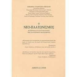 Ο ΝΕΟ-ΠΛΑΤΩΝΙΣΜΟΣ