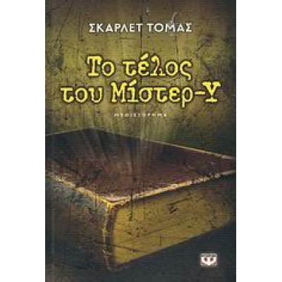 ΤΟ ΤΕΛΟΣ ΤΟΥ ΜΙΣΤΕΡ-Υ