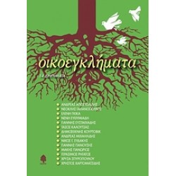 ΟΙΚΟΕΓΚΛΗΜΑΤΑ