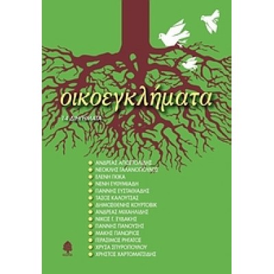 ΟΙΚΟΕΓΚΛΗΜΑΤΑ