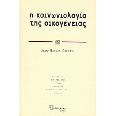 Η ΚΟΙΝΩΝΙΟΛΟΓΙΑ ΤΗΣ ΟΙΚΟΓΕΝΕΙΑΣ