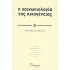 Η ΚΟΙΝΩΝΙΟΛΟΓΙΑ ΤΗΣ ΟΙΚΟΓΕΝΕΙΑΣ