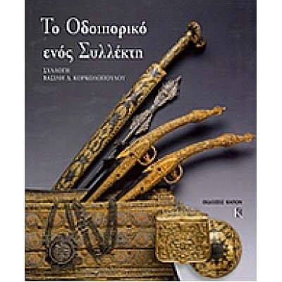 ΤΟ ΟΔΟΙΠΟΡΙΚΟ ΕΝΟΣ ΣΥΛΛΕΚΤΗ