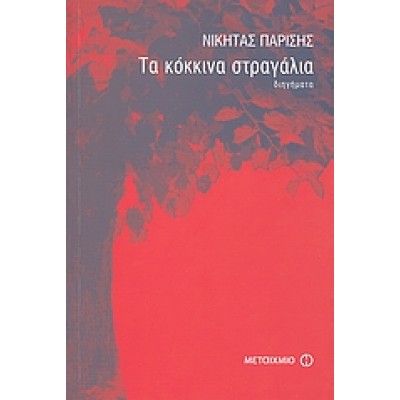 ΤΑ ΚΟΚΚΙΝΑ ΣΤΡΑΓΑΛΙΑ