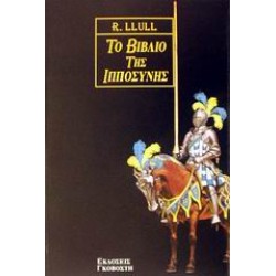 ΤΟ ΒΙΒΛΙΟ ΤΗΣ ΙΠΠΟΣΥΝΗΣ