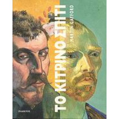 ΤΟ ΚΙΤΡΙΝΟ ΣΠΙΤΙ