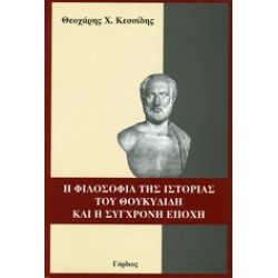 Η ΦΙΛΟΣΟΦΙΑ ΤΗΣ ΙΣΤΟΡΙΑΣ ΤΟΥ ΘΟΥΚΥΔΙΔΗ