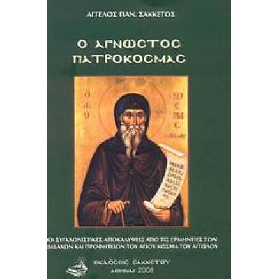 Ο ΑΓΝΩΣΤΟΣ ΠΑΤΡΟΚΟΣΜΑΣ