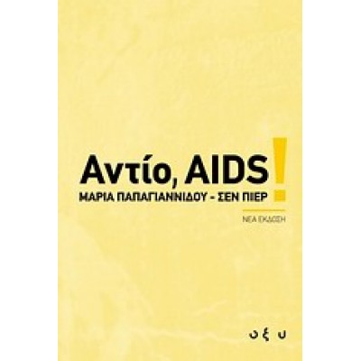 ΑΝΤΙΟ, AIDS!
