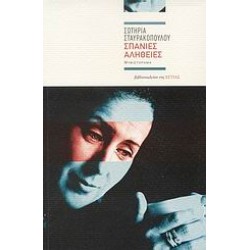 ΣΠΑΝΙΕΣ ΑΛΗΘΕΙΕΣ