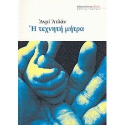 Η ΤΕΧΝΗΤΗ ΜΗΤΡΑ