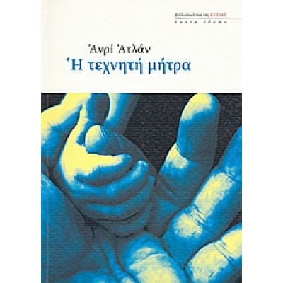 Η ΤΕΧΝΗΤΗ ΜΗΤΡΑ