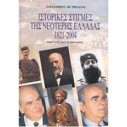 ΙΣΤΟΡΙΚΕΣ ΣΤΙΓΜΕΣ ΤΗΣ ΝΕΟΤΕΡΗΣ ΕΛΛΑΔΑΣ 1821-2004