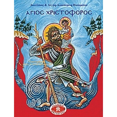 ΑΓΙΟΣ ΧΡΙΣΤΟΦΟΡΟΣ