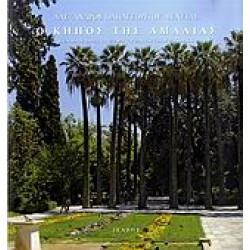 Ο ΚΗΠΟΣ ΤΗΣ ΑΜΑΛΙΑΣ