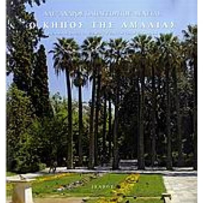 Ο ΚΗΠΟΣ ΤΗΣ ΑΜΑΛΙΑΣ