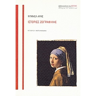 ΙΣΤΟΡΙΕΣ ΖΩΓΡΑΦΙΚΗΣ