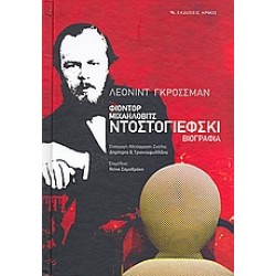 ΦΙΟΝΤΟΡ ΜΙΧΑΗΛΟΒΙΤΣ ΝΤΟΣΤΟΓΙΕΦΣΚΙ