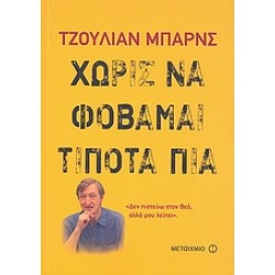 ΧΩΡΙΣ ΝΑ ΦΟΒΑΜΑΙ ΤΙΠΟΤΑ ΠΙΑ