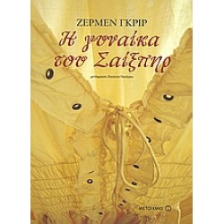 Η ΓΥΝΑΙΚΑ ΤΟΥ ΣΑΙΞΠΗΡ