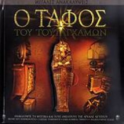 Ο ΤΑΦΟΣ ΤΟΥ ΤΟΥΤΑΓΧΑΜΩΝ